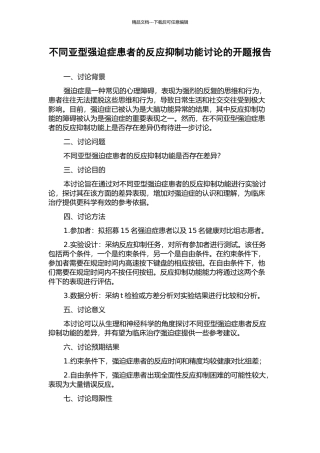 不同亚型强迫症患者的反应抑制功能研究的开题报告