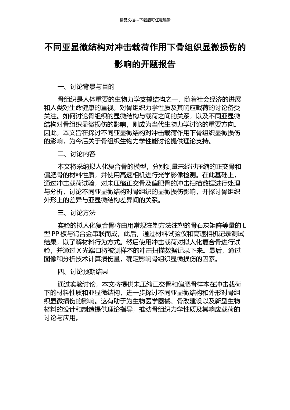 不同亚显微结构对冲击载荷作用下骨组织显微损伤的影响的开题报告_第1页
