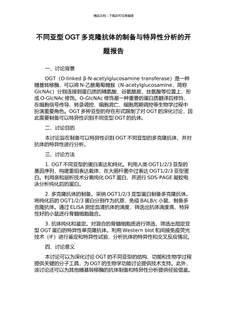 不同亚型OGT多克隆抗体的制备与特异性分析的开题报告