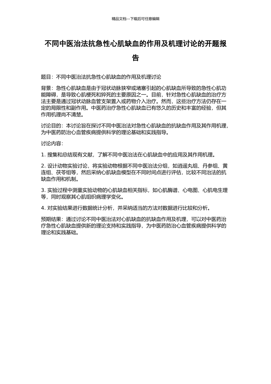不同中医治法抗急性心肌缺血的作用及机理研究的开题报告_第1页
