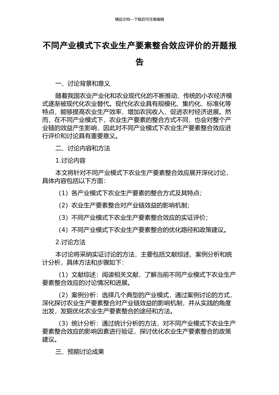 不同产业模式下农业生产要素整合效应评价的开题报告_第1页