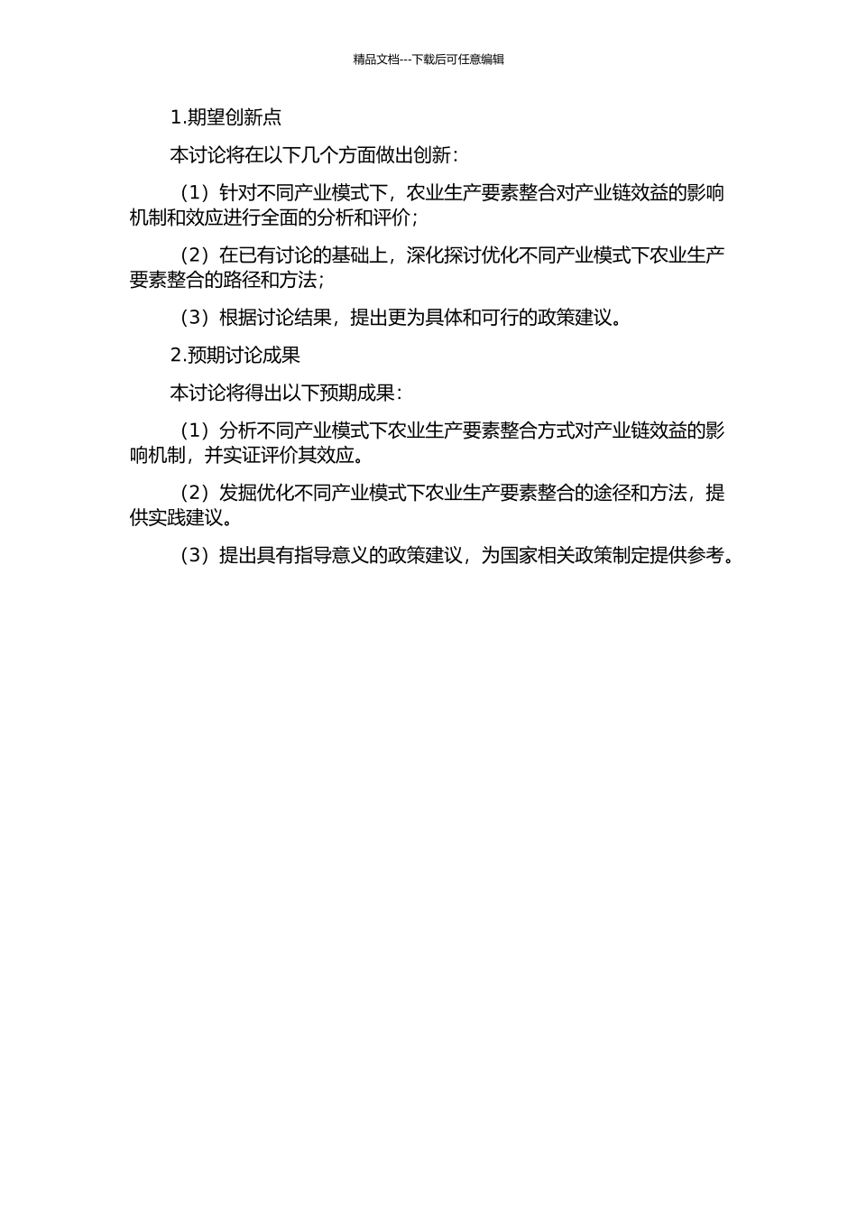不同产业模式下农业生产要素整合效应评价的开题报告_第2页