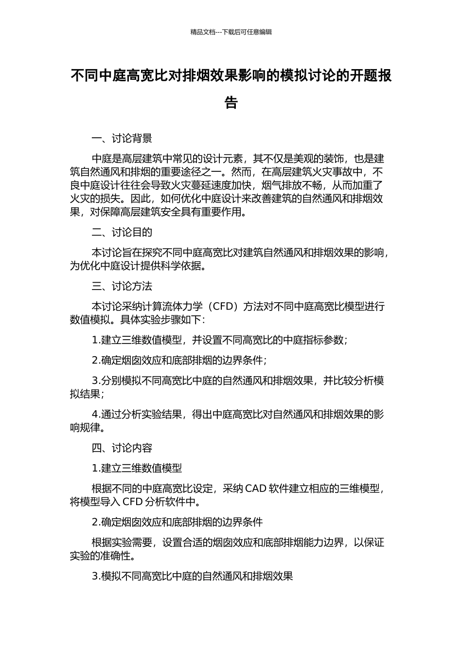 不同中庭高宽比对排烟效果影响的模拟研究的开题报告_第1页