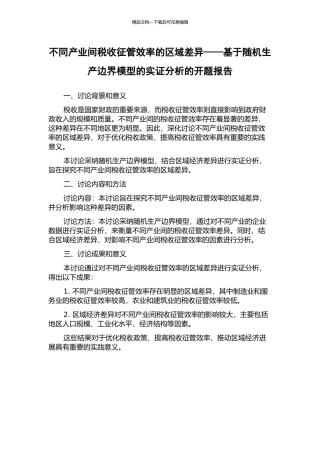 不同产业间税收征管效率的区域差异——基于随机生产边界模型的实证分析的开题报告