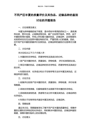 不同产区半夏的质量评价及其伪品、近缘品种的鉴别研究的开题报告