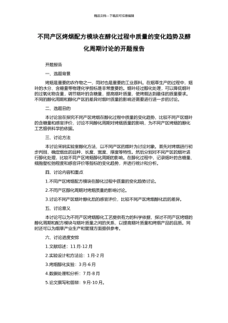 不同产区烤烟配方模块在醇化过程中质量的变化趋势及醇化周期研究的开题报告