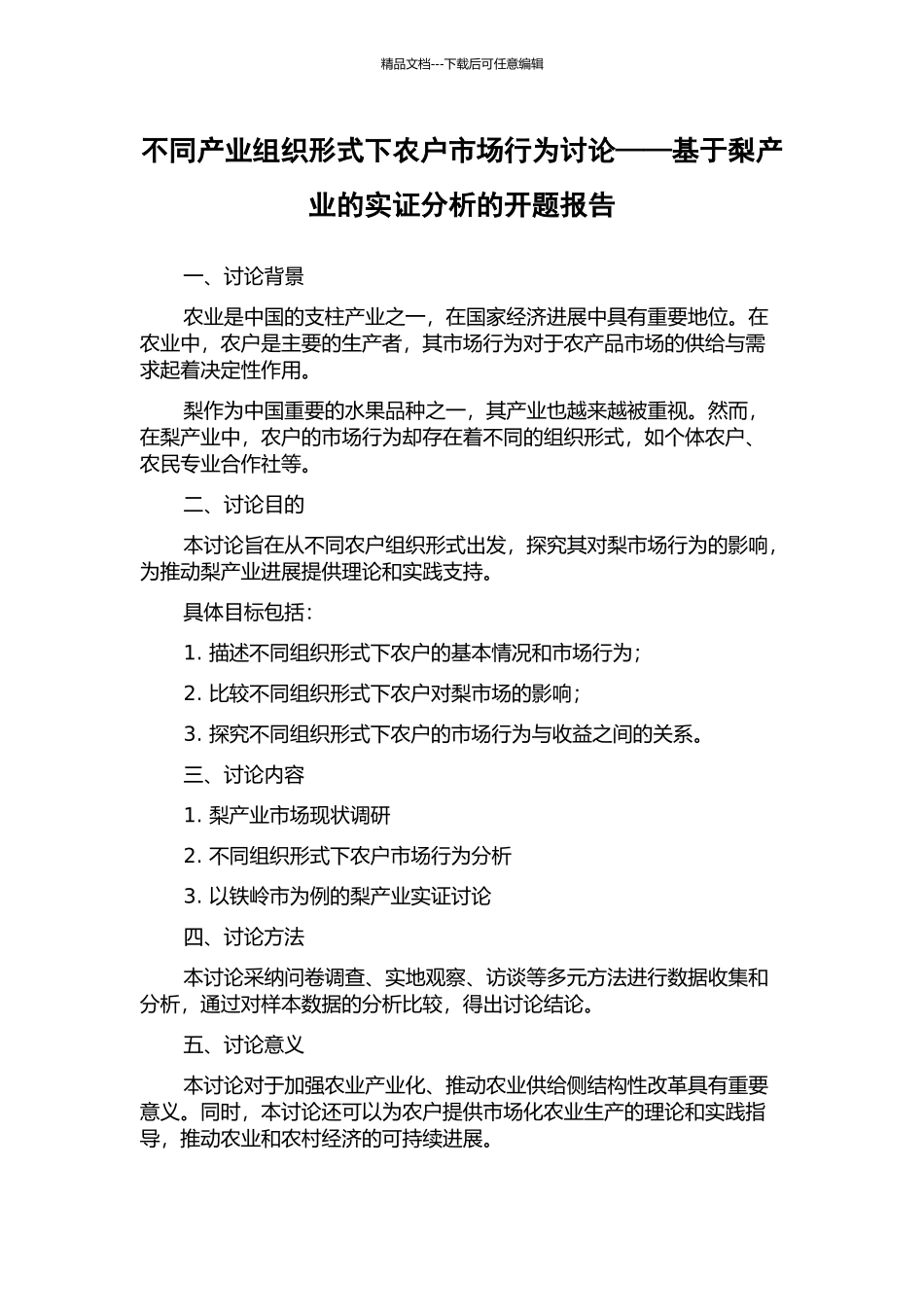 不同产业组织形式下农户市场行为研究——基于梨产业的实证分析的开题报告_第1页