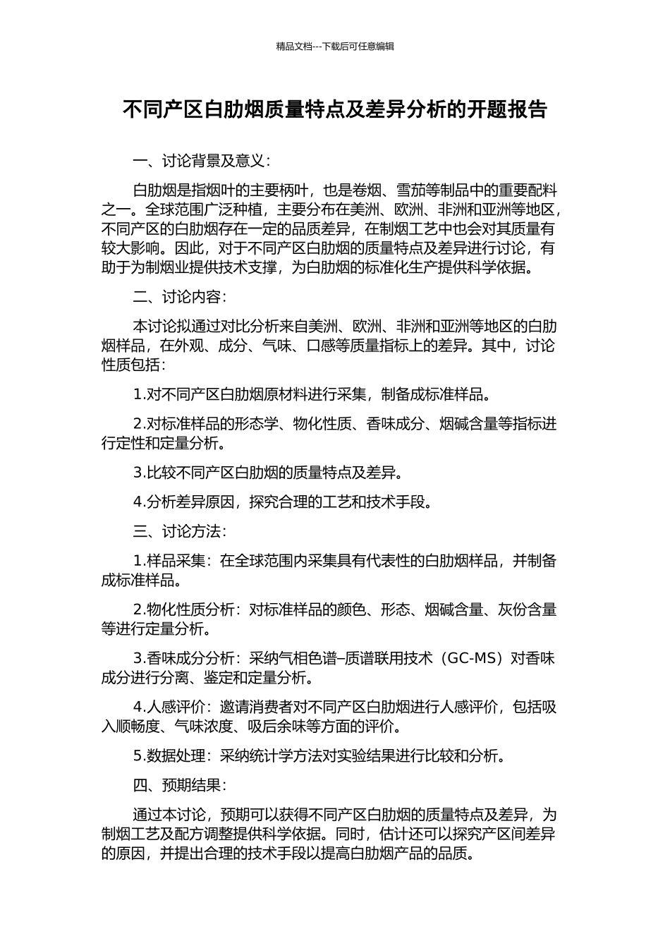 不同产区白肋烟质量特点及差异分析的开题报告_第1页