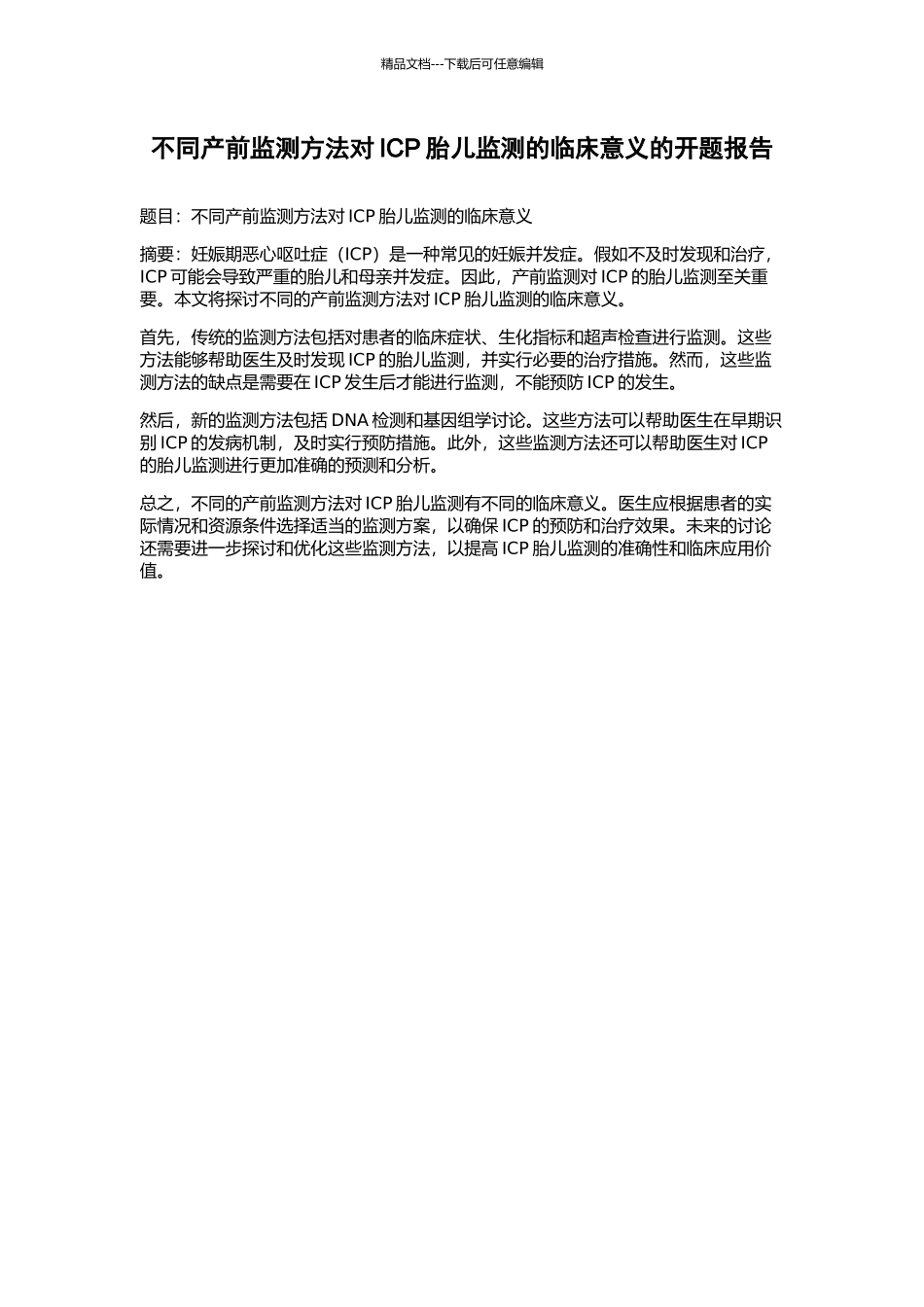不同产前监测方法对ICP胎儿监测的临床意义的开题报告_第1页