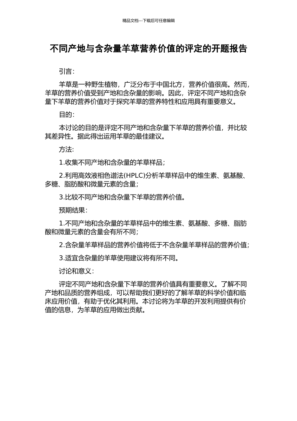 不同产地与含杂量羊草营养价值的评定的开题报告_第1页