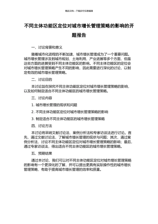 不同主体功能区定位对城市增长管理策略的影响的开题报告