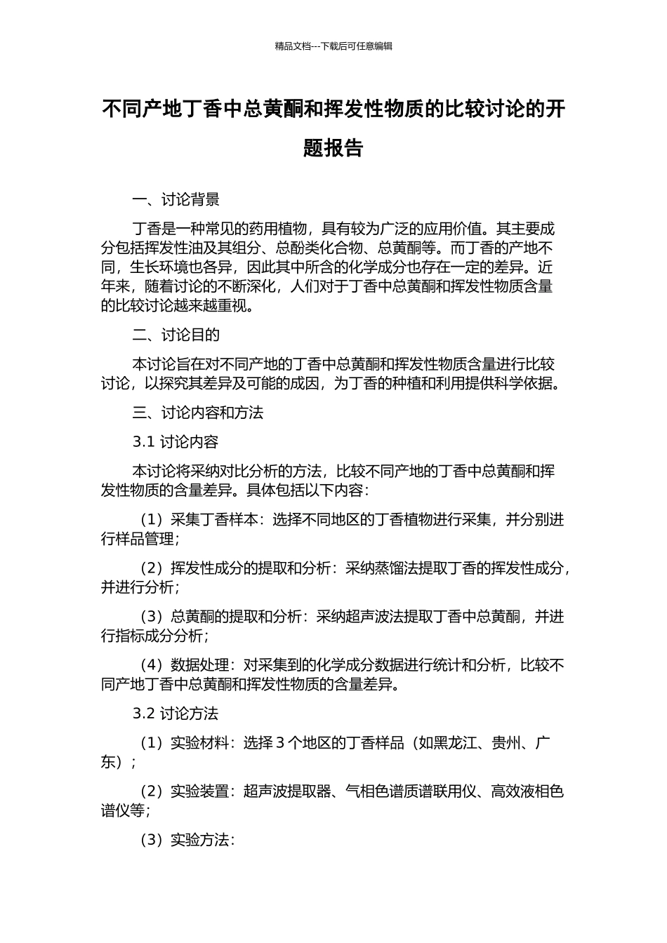 不同产地丁香中总黄酮和挥发性物质的比较研究的开题报告_第1页
