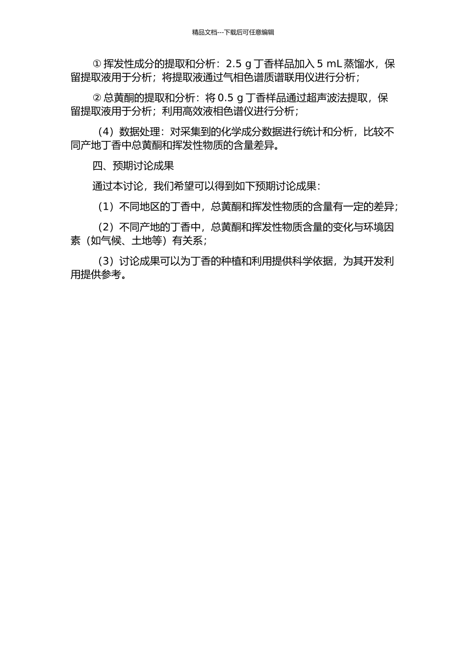 不同产地丁香中总黄酮和挥发性物质的比较研究的开题报告_第2页