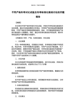 不同产地冬枣对比试验及冬枣标准化栽培研究的开题报告