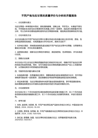 不同产地乌拉甘草的质量评价与分析的开题报告