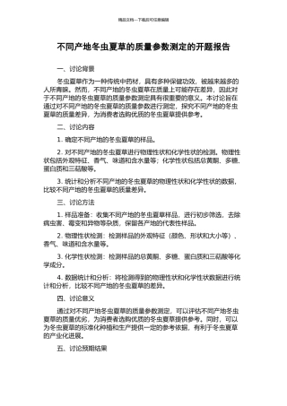 不同产地冬虫夏草的质量参数测定的开题报告
