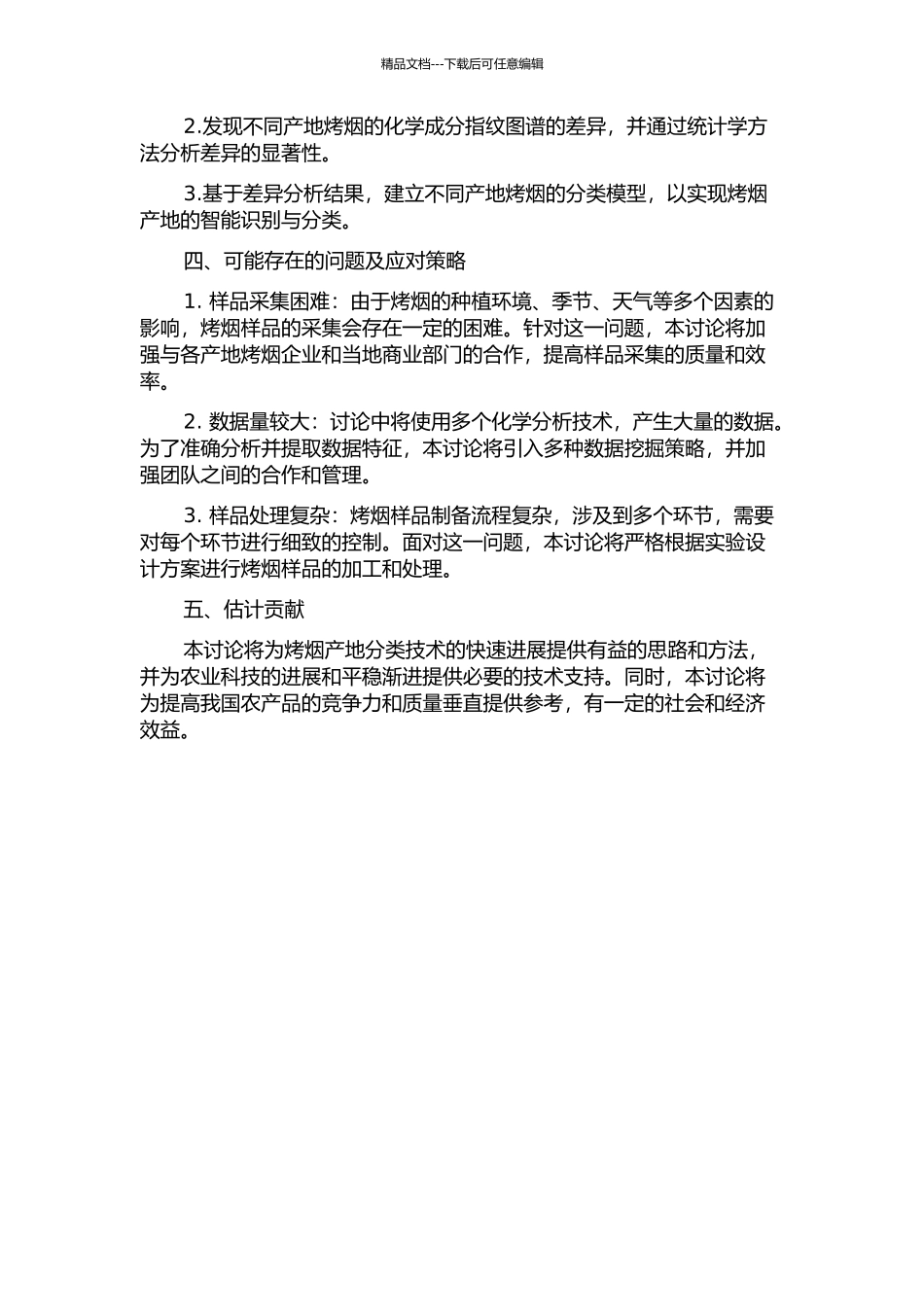 不同产地烤烟化学成分指纹图谱差异研究的开题报告_第2页