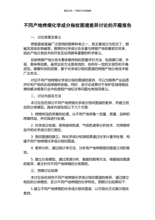 不同产地烤烟化学成分指纹图谱差异研究的开题报告