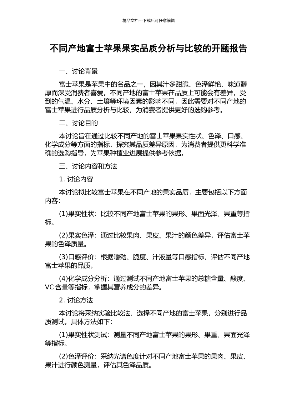 不同产地富士苹果果实品质分析与比较的开题报告_第1页