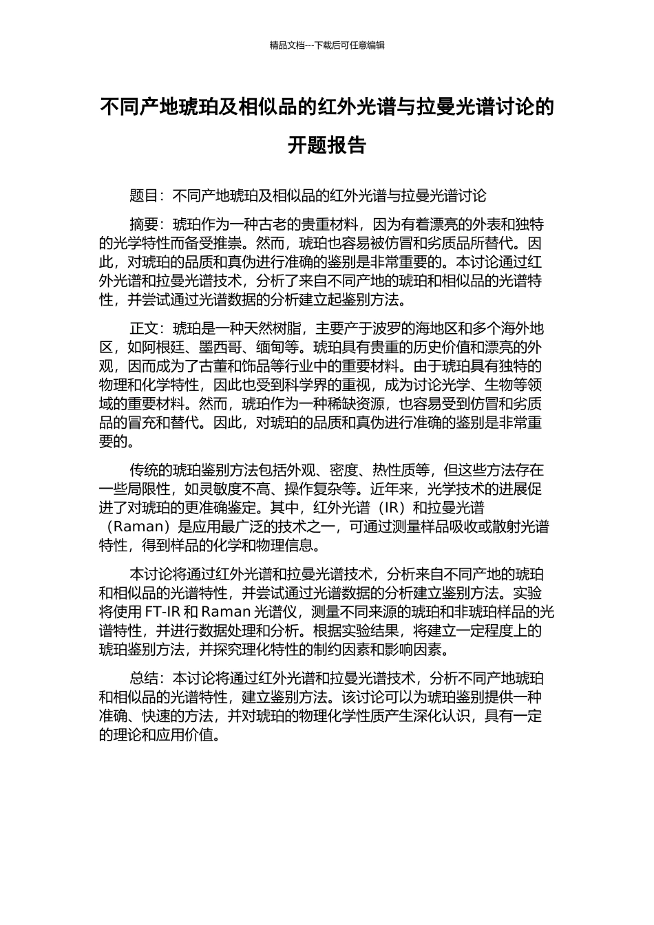 不同产地琥珀及相似品的红外光谱与拉曼光谱研究的开题报告_第1页