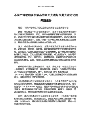 不同产地琥珀及相似品的红外光谱与拉曼光谱研究的开题报告