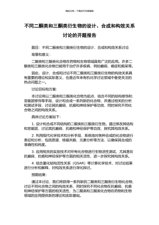 不同二酮类和三酮类衍生物的设计、合成和构效关系研究的开题报告