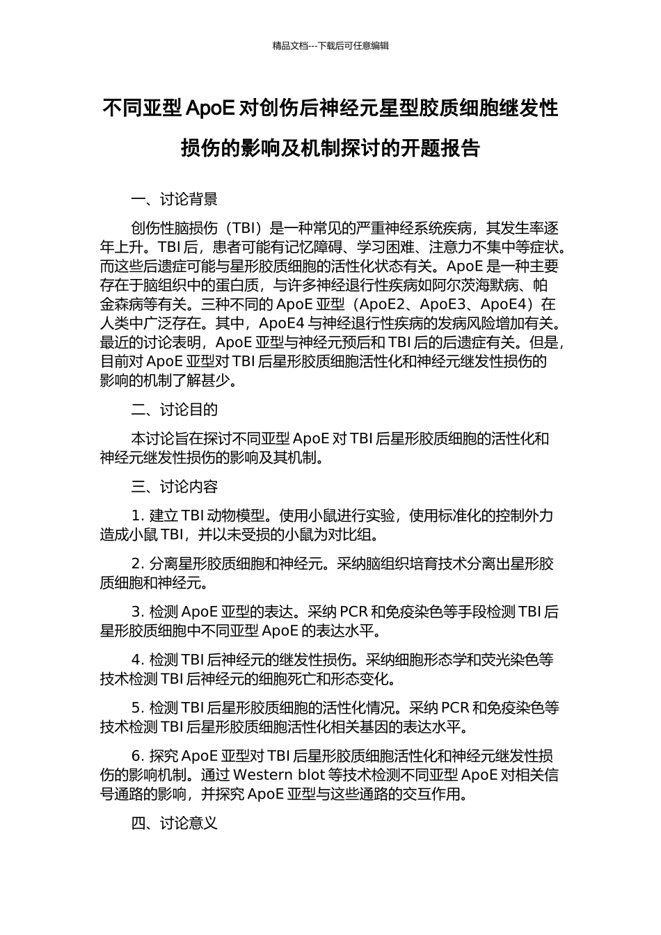 不同亚型ApoE对创伤后神经元星型胶质细胞继发性损伤的影响及机制探讨的开题报告_第1页