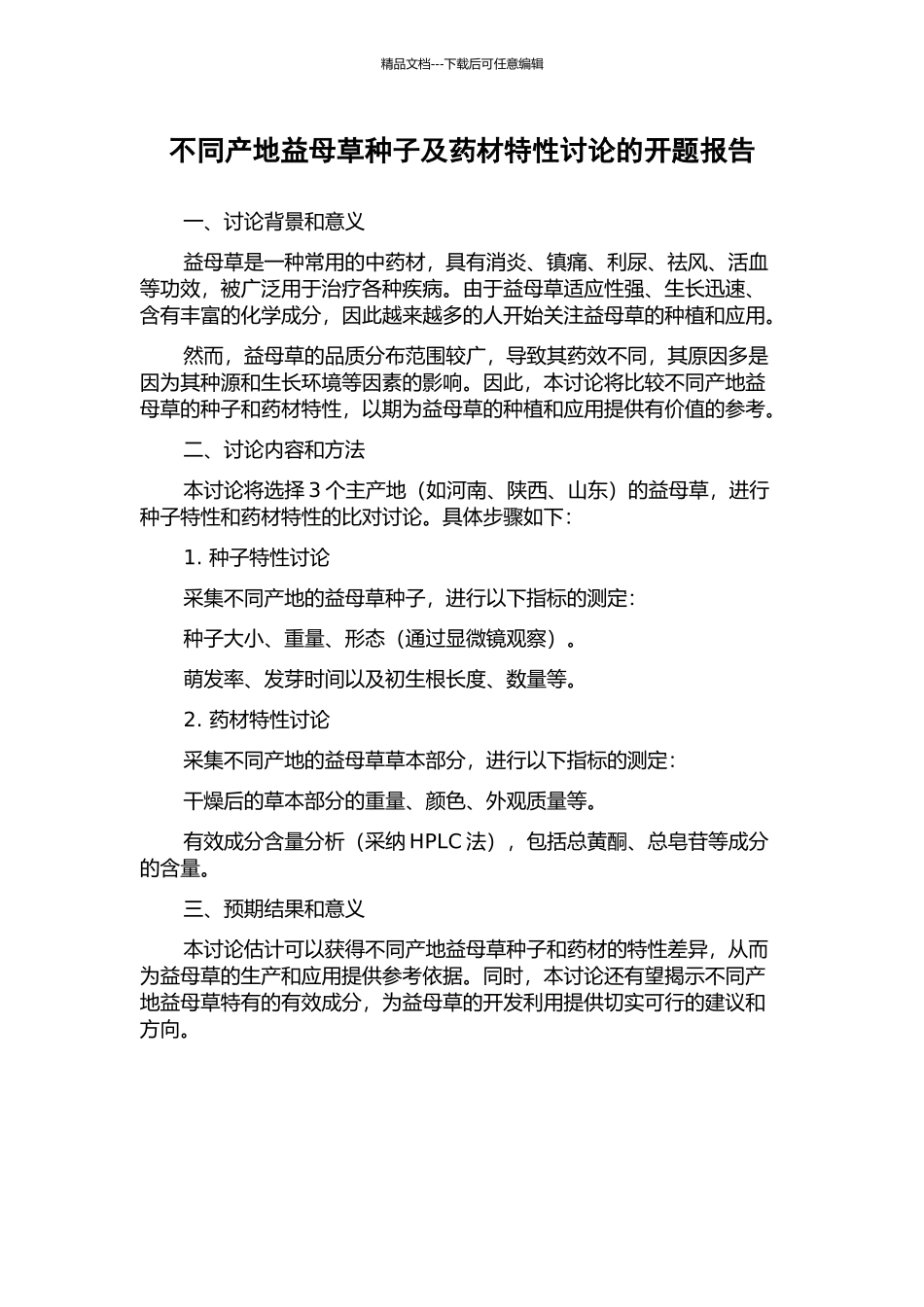 不同产地益母草种子及药材特性研究的开题报告_第1页