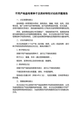 不同产地益母草种子及药材特性研究的开题报告