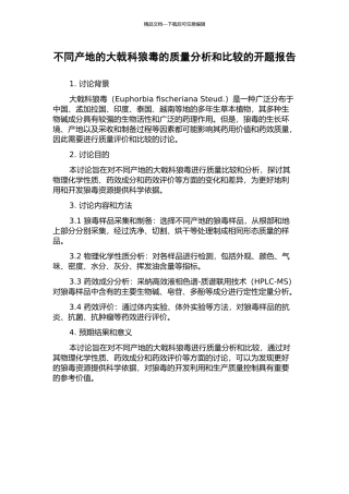 不同产地的大戟科狼毒的质量分析和比较的开题报告