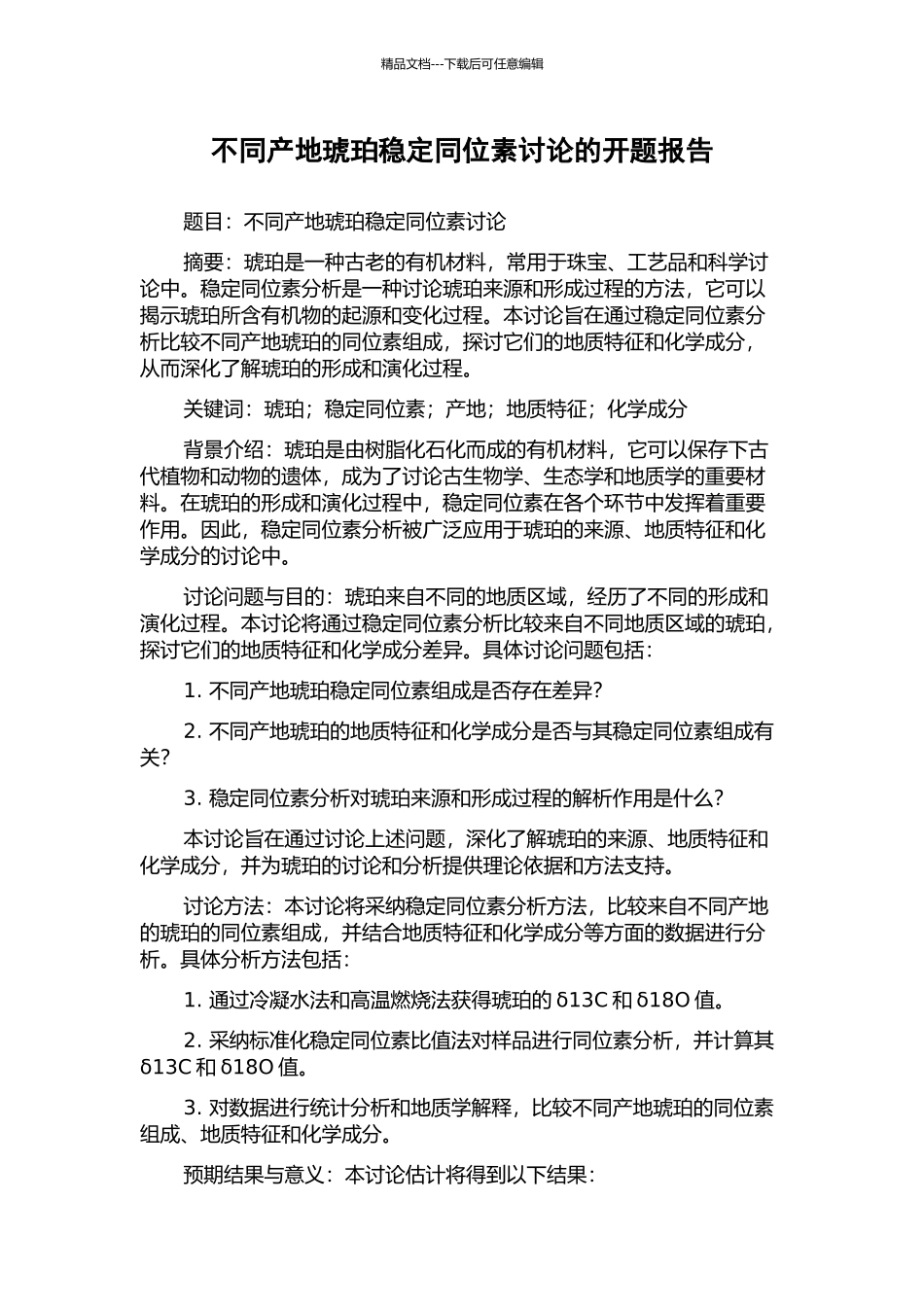 不同产地琥珀稳定同位素研究的开题报告_第1页