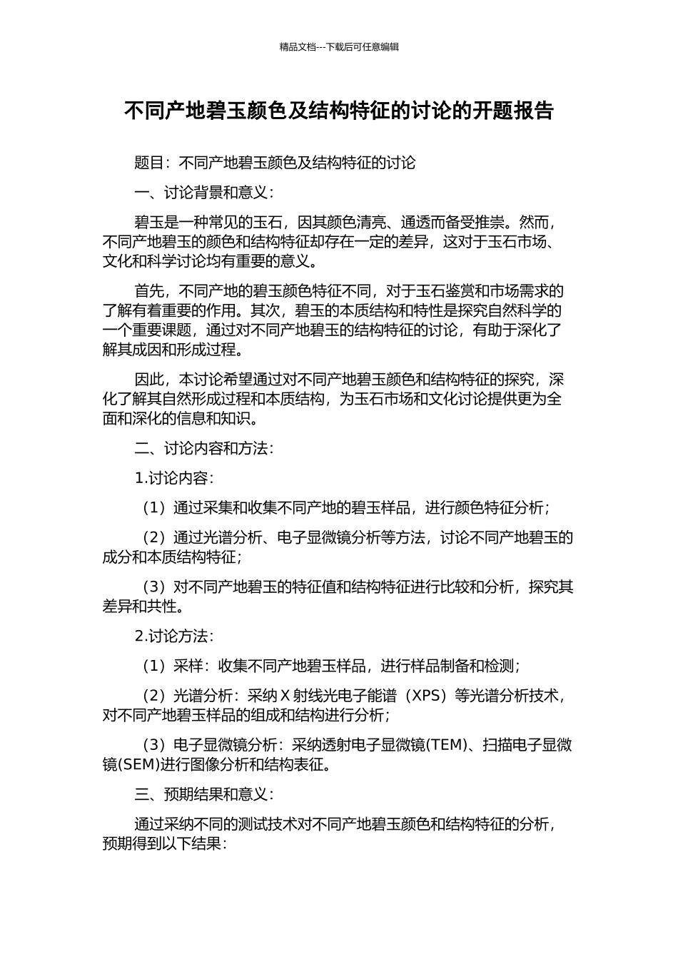 不同产地碧玉颜色及结构特征的研究的开题报告_第1页