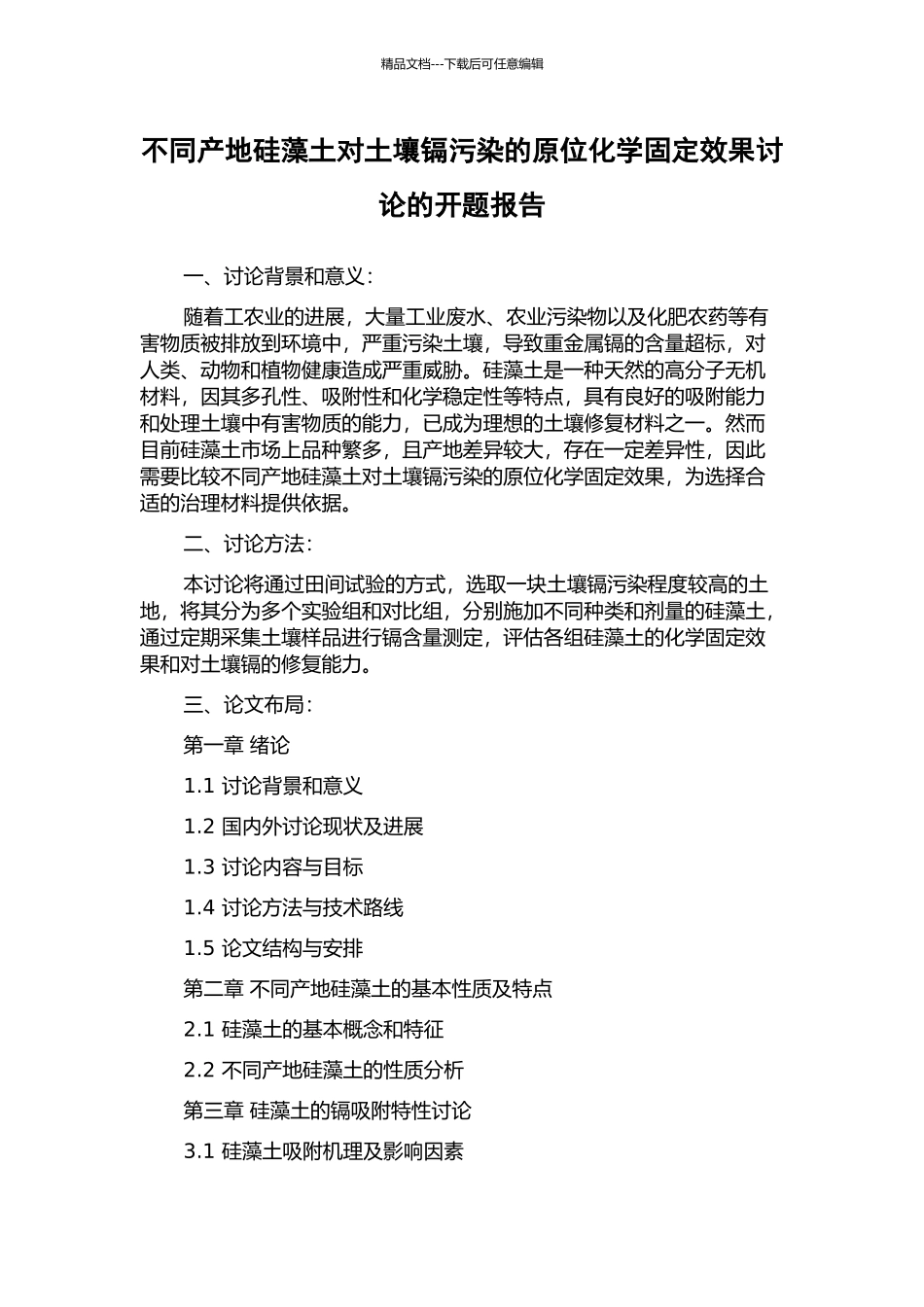 不同产地硅藻土对土壤镉污染的原位化学固定效果研究的开题报告_第1页
