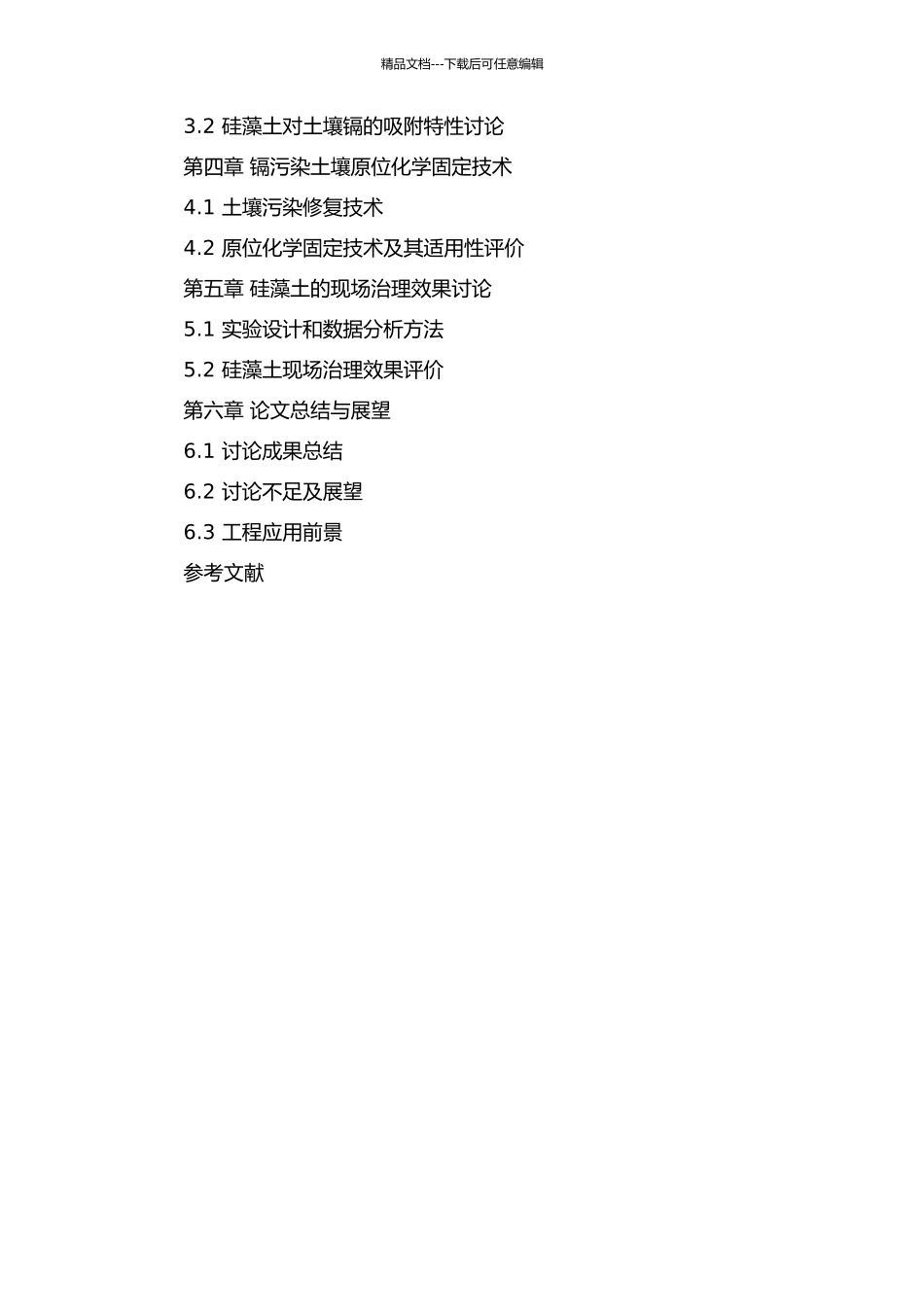 不同产地硅藻土对土壤镉污染的原位化学固定效果研究的开题报告_第2页