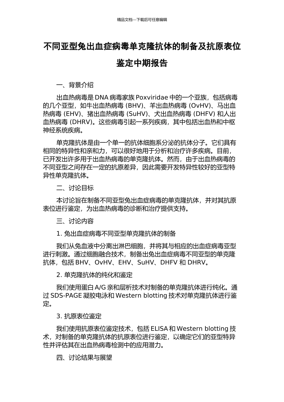 不同亚型兔出血症病毒单克隆抗体的制备及抗原表位鉴定中期报告_第1页