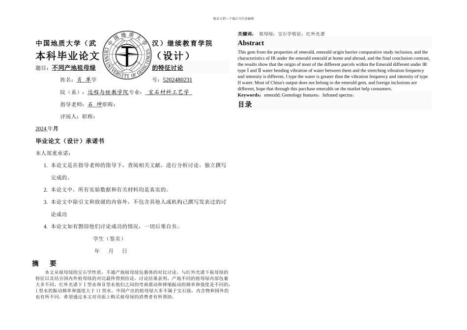 不同产地祖母绿的特征研究_第1页
