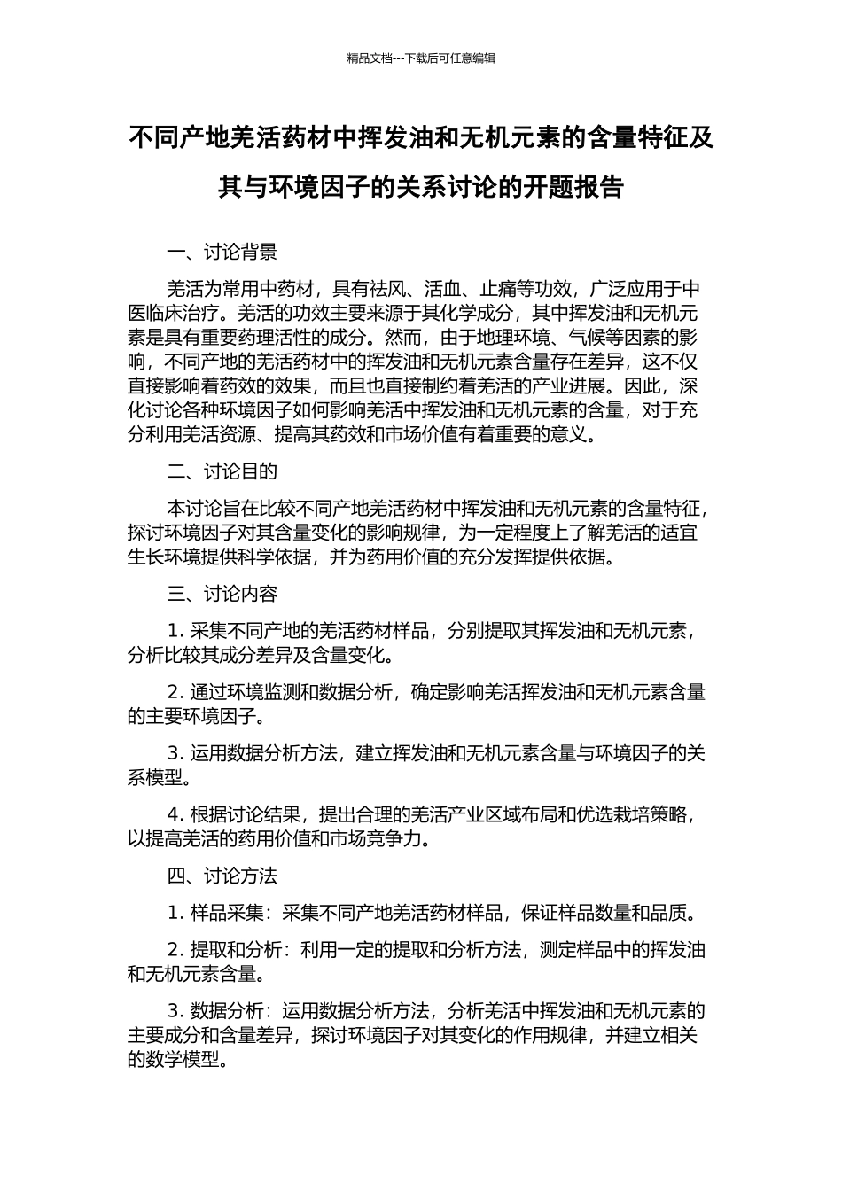 不同产地羌活药材中挥发油和无机元素的含量特征及其与环境因子的关系研究的开题报告_第1页