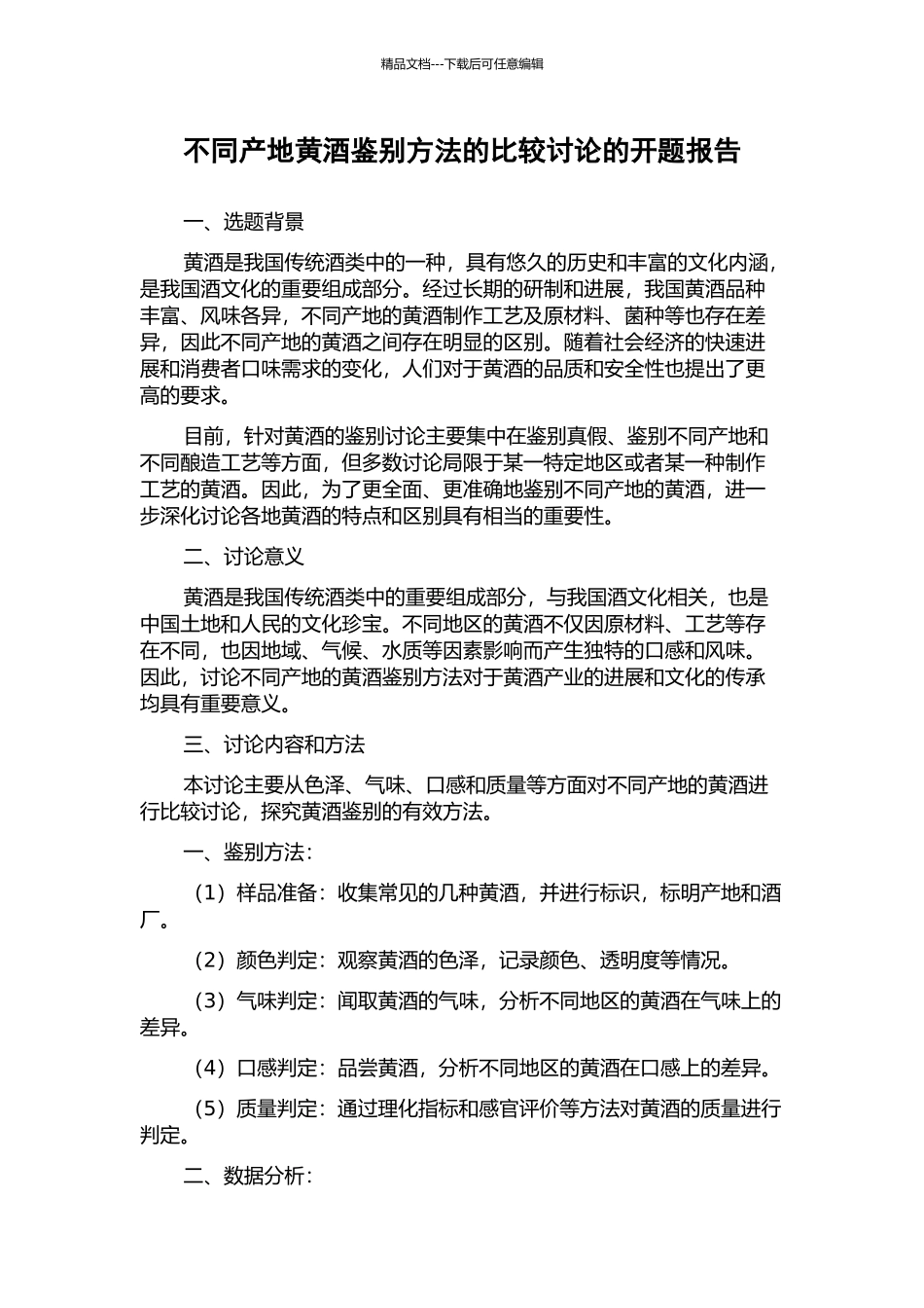 不同产地黄酒鉴别方法的比较研究的开题报告_第1页