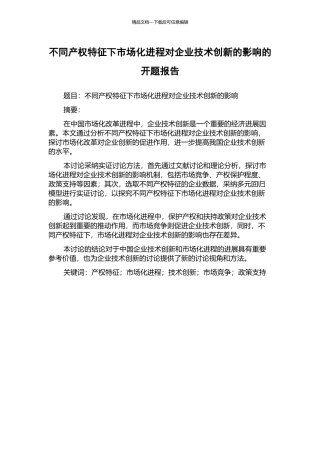 不同产权特征下市场化进程对企业技术创新的影响的开题报告