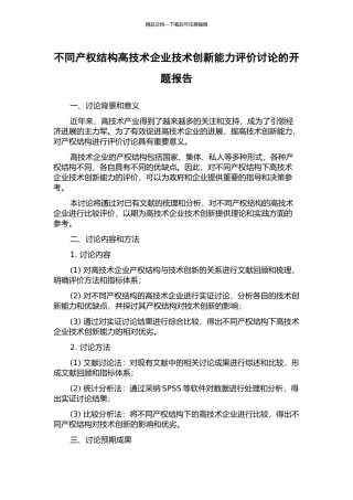 不同产权结构高技术企业技术创新能力评价研究的开题报告