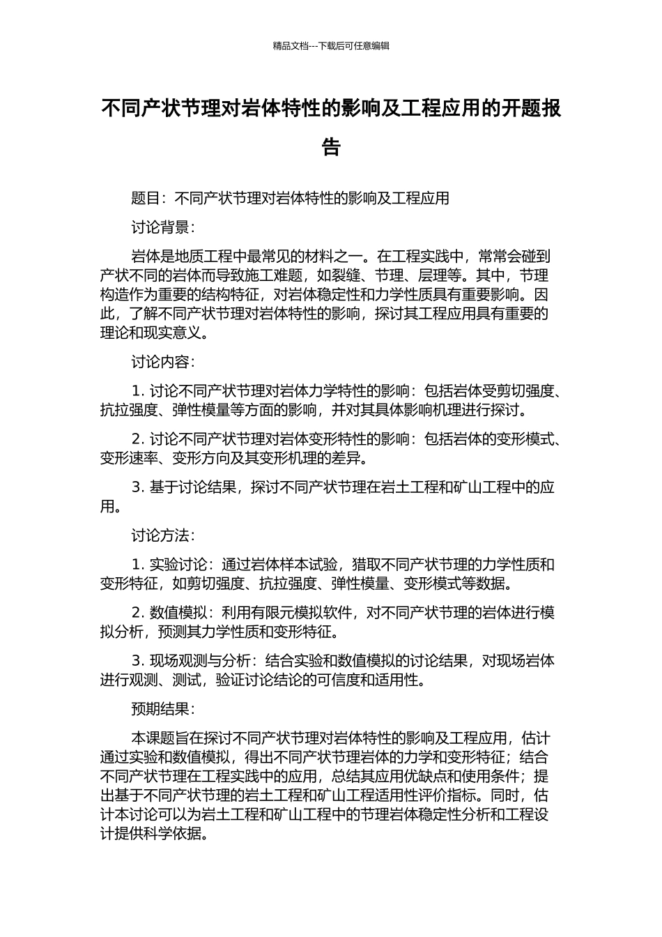 不同产状节理对岩体特性的影响及工程应用的开题报告_第1页