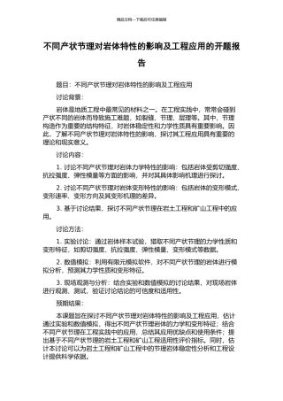 不同产状节理对岩体特性的影响及工程应用的开题报告