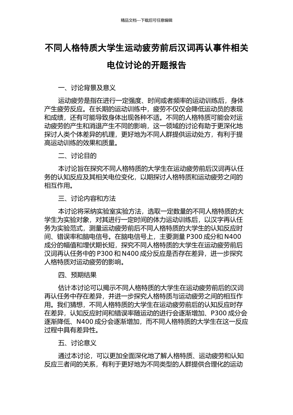 不同人格特质大学生运动疲劳前后汉词再认事件相关电位研究的开题报告_第1页