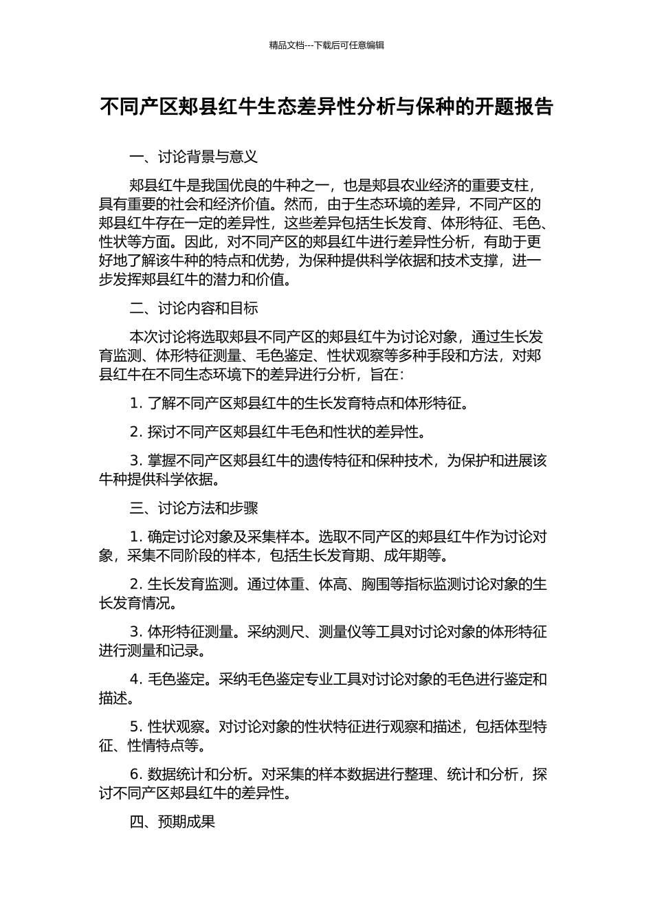不同产区郏县红牛生态差异性分析与保种的开题报告_第1页