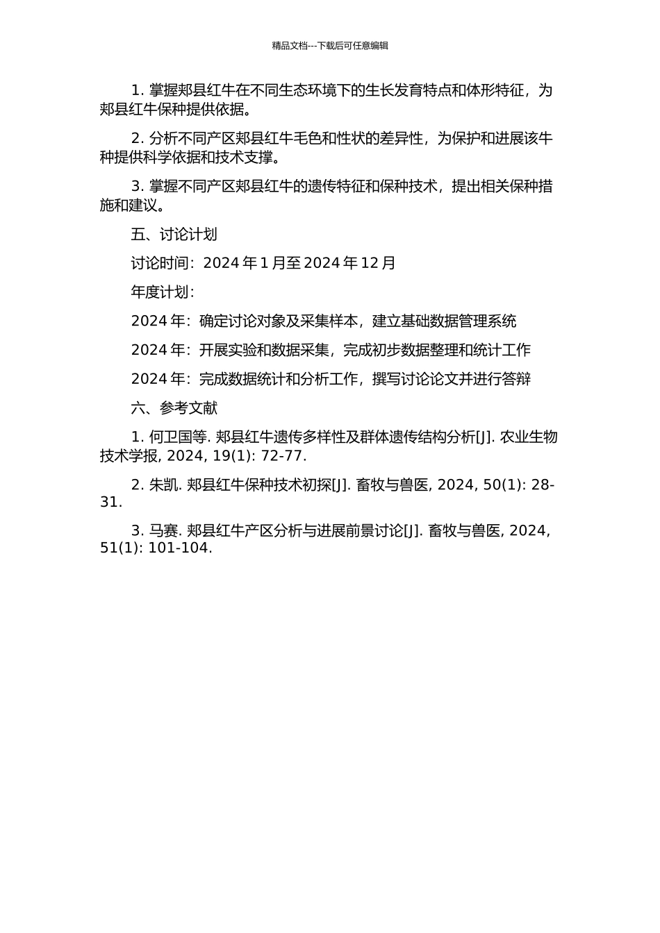 不同产区郏县红牛生态差异性分析与保种的开题报告_第2页
