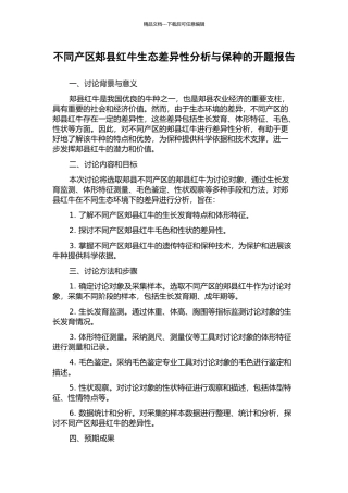 不同产区郏县红牛生态差异性分析与保种的开题报告