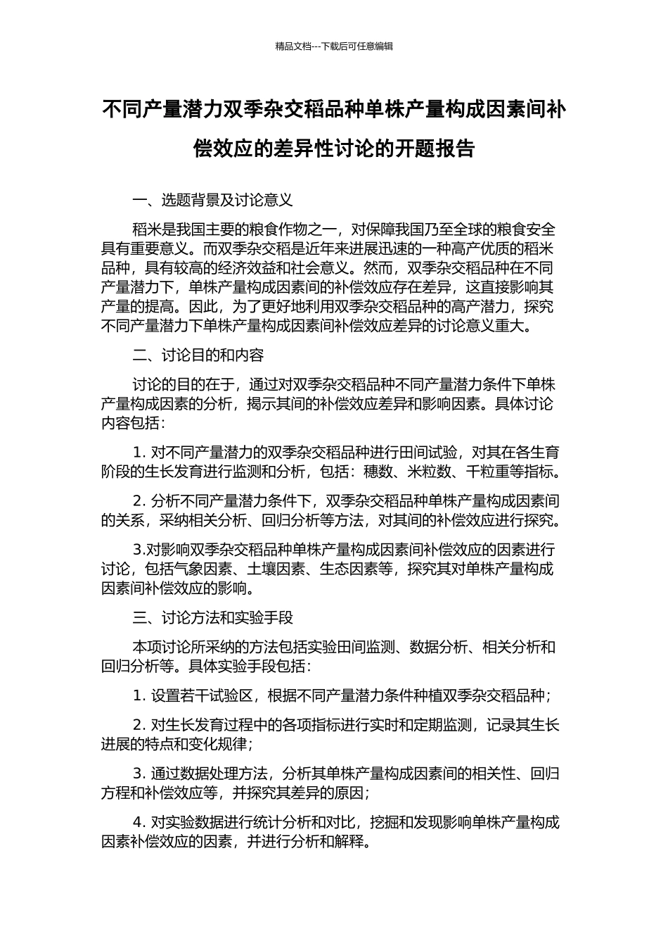 不同产量潜力双季杂交稻品种单株产量构成因素间补偿效应的差异性研究的开题报告_第1页