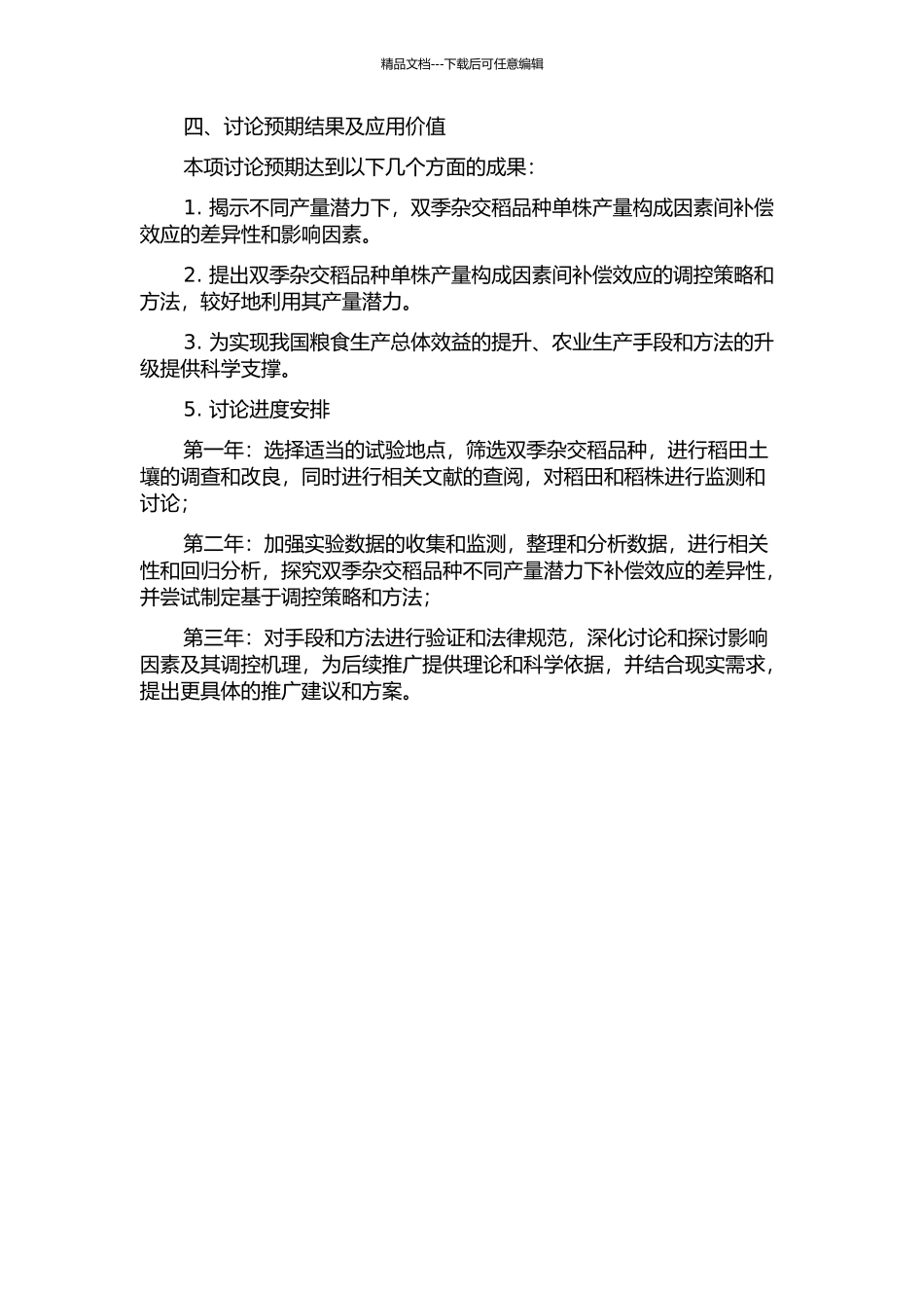 不同产量潜力双季杂交稻品种单株产量构成因素间补偿效应的差异性研究的开题报告_第2页