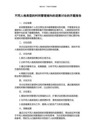 不同人格类型的时间管理倾向的发展研究的开题报告