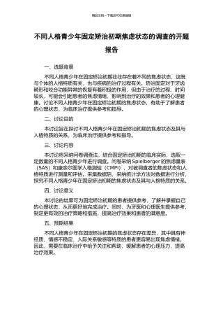 不同人格青少年固定矫治初期焦虑状态的调查的开题报告